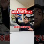 若い人が自動車保険を使うと?#社長 #社長と部下  #インタビュー #社長インタビュー  #社長に聞いてみた #社長の日常  #保険代理店 #保険屋さん #火災保険 #自動車保険