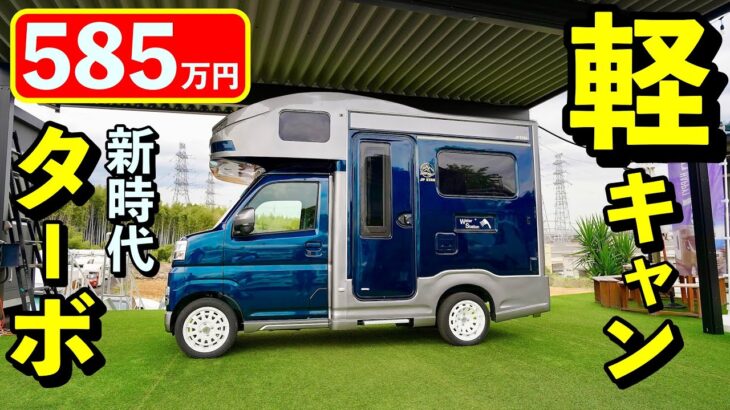 [585万円] 遂に大人気”軽キャンピングカーHappy1ターボ”を⚪︎⚪︎しましたぁ！