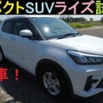 コンパクトSUVライズ【試乗編】