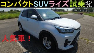 コンパクトSUVライズ【試乗編】