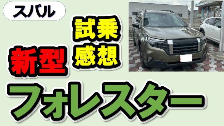 スバル　新型フォレスター試乗した感想