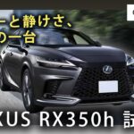 【試乗レビュー】レクサスRX350h徹底解説｜走り・静粛性・乗り心地を本音評価