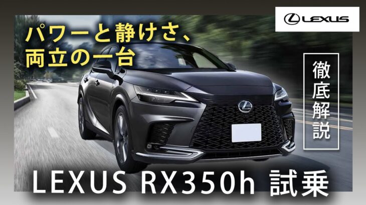 【試乗レビュー】レクサスRX350h徹底解説|走り・静粛性・乗り心地を本音評価