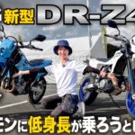 【伝説のバケモンバイク】超進化して復活した伝説のバイクは低身長でも乗れるのか足つき徹底検証│ SUZUKI DR-Z4SM【試乗インプレ】