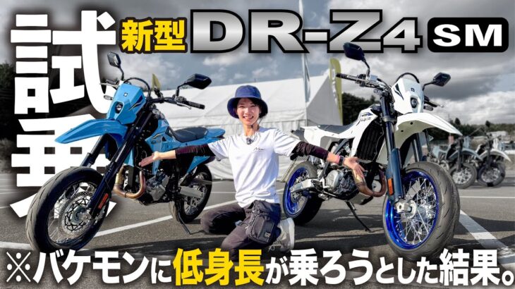 【伝説のバケモンバイク】超進化して復活した伝説のバイクは低身長でも乗れるのか足つき徹底検証│ SUZUKI DR-Z4SM【試乗インプレ】