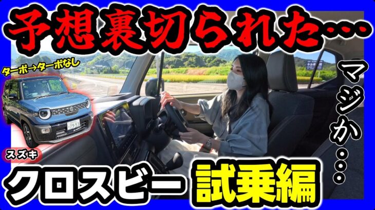 【改良型クロスビー試乗】正直レビュー。乗ったそのままの感想をお届けします。
