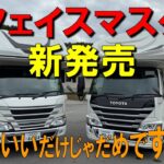 カムロード・フェイスマスク・新発売／格好いいだけじゃだめですか？