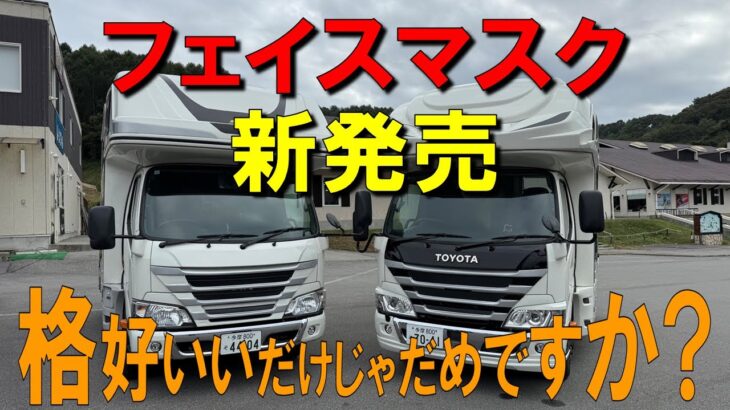 カムロード・フェイスマスク・新発売／格好いいだけじゃだめですか？