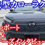 【改良型カローラクロスHV】オーナーインタヴュー