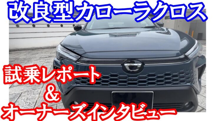 【改良型カローラクロスHV】オーナーインタヴュー