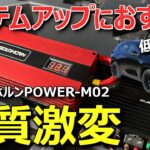 【音は良くなるが気になる事も】レクサスNXバッテリー交換とカーオーディオ音質向上GOLDHORN POWER-M02 ゴールドホルン、スーパーキャパシタ施工納車レビュー
