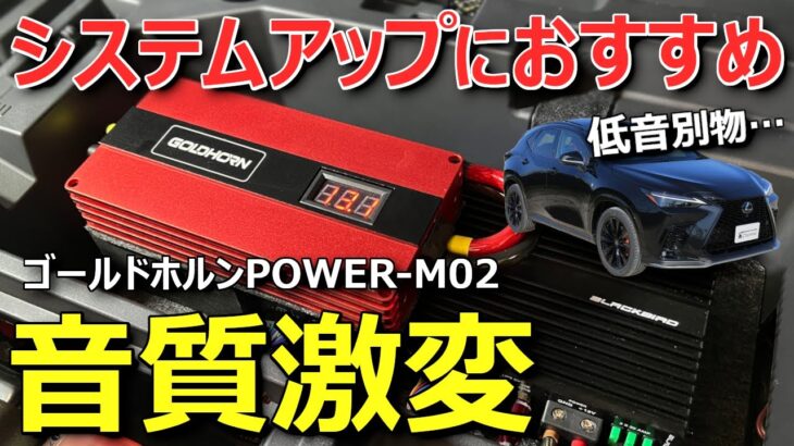 【音は良くなるが気になる事も】レクサスNXバッテリー交換とカーオーディオ音質向上GOLDHORN POWER-M02 ゴールドホルン、スーパーキャパシタ施工納車レビュー
