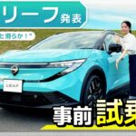 【予約開始】8年ぶりの全面刷新の新型「リーフ」試乗！日産初の新機能にも注目|くるまのニュースTV