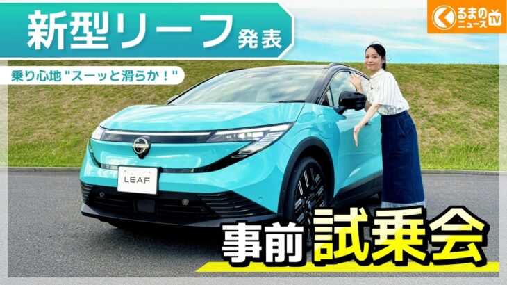 【予約開始】8年ぶりの全面刷新の新型「リーフ」試乗！日産初の新機能にも注目|くるまのニュースTV