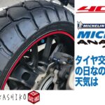 【モトブログ】#251　タイヤ交換の日に雨だなんて…【400X】【ミシュラン】【アナキーアドベンチャー】【バイクタイヤ交換】【MOTOHASSY】