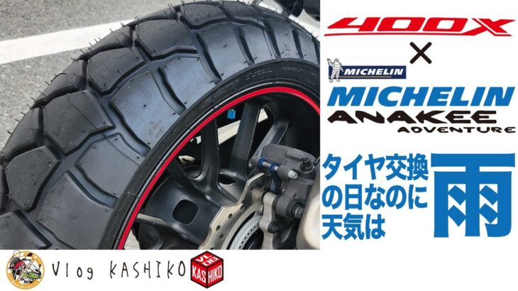 【モトブログ】#251　タイヤ交換の日に雨だなんて…【400X】【ミシュラン】【アナキーアドベンチャー】【バイクタイヤ交換】【MOTOHASSY】
