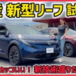 【日産 新型リーフ】XとG、どちらが“ちょうどいいリーフ”か？ 新型リーフ試乗記！テールライトの秘密も教わりました！