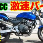 【バイク試乗】250ccの激速バイク