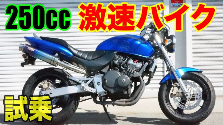【バイク試乗】250ccの激速バイク
