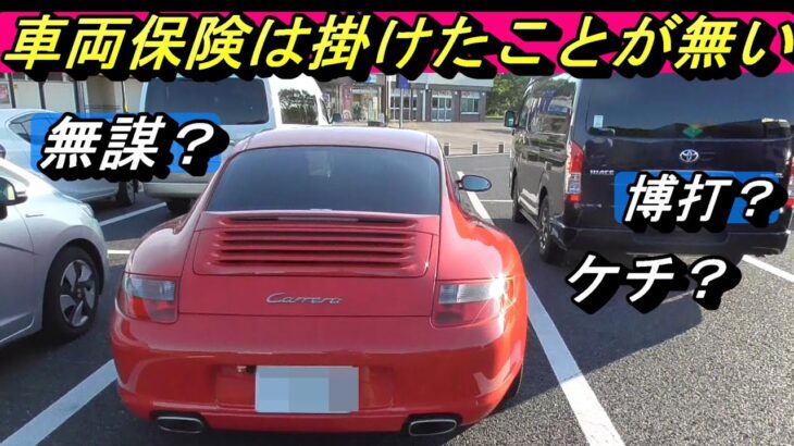 【自動車保険】車両保険に入りたくない理由を「期待値」から考えます。＃保険料、#任意保険