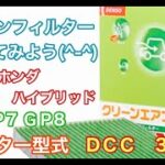 エアコンフィルター　ホンダ　シャトル　ハイブリッド　GP7 GP8　交換
