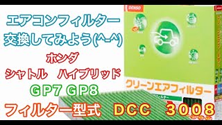 エアコンフィルター ホンダ シャトル ハイブリッド GP7 GP8 交換