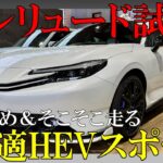 【快適】新型プレリュード試乗してみた！【内外装有り】