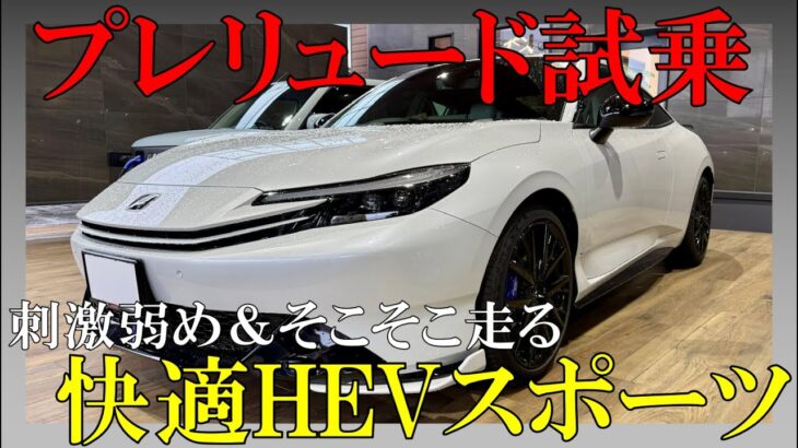 【快適】新型プレリュード試乗してみた！【内外装有り】