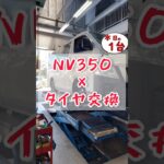 【 NV350 × タイヤ交換 】