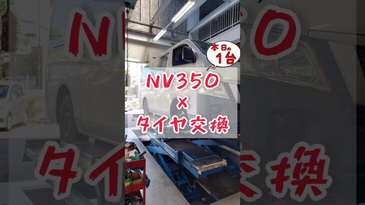 【 NV350 × タイヤ交換 】