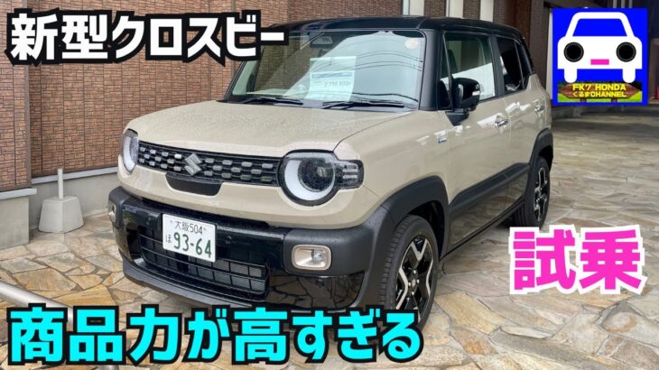 【新型クロスビー試乗】これがマイナーチェンジ？フルモデル級進化のNew  XBEE ！  ★SOLIO★BANDIT★新型スイフト★ルーミー★FK7 HONDAくるまCHANNEL