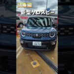 クロスビーHYBRID MZ 内外装&試乗レビュー