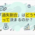 #2 日本の自動車保険を解き明かす #車＃保険＃自賠責＃任意保険