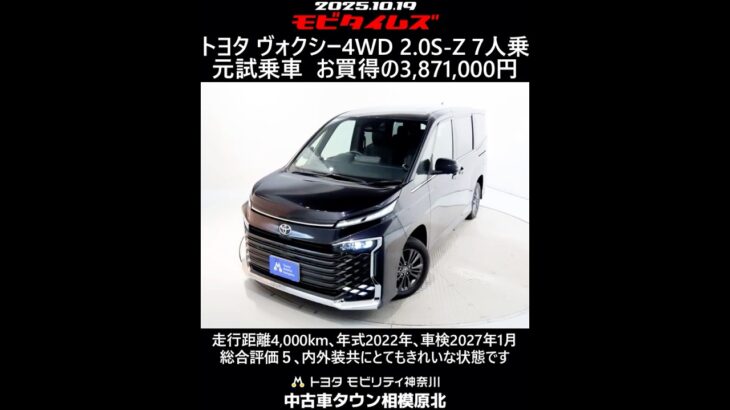 トヨタ ヴォクシー4WD 2.0S-Z 7人乗 元試乗車､走行距離4,000km､年式2022年､車検2027年1月､総合評価５､内外装共にとてもきれいな状態です､お買得の3,871,000円