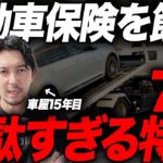 【永久保存版】知らないと損する自動車保険の特約7選を車屋社長が解説します！