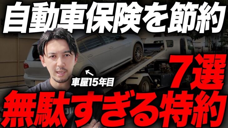 【永久保存版】知らないと損する自動車保険の特約7選を車屋社長が解説します！