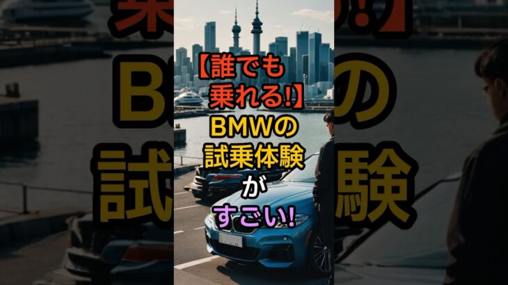 【神サービス】BMWの試乗体験がすごい！ #bmw #レクサス #lexus #ベンツ #アウディ #トヨタ #toyota #automobile #車 #試乗 #納車 #新車 #中古車