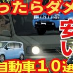 安くても中古で買わないでほしい軽自動車たち１０選
