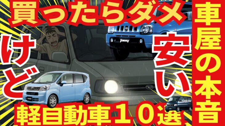 安くても中古で買わないでほしい軽自動車たち10選
