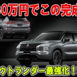 約530万円で“最強7人乗りSUV”誕生！三菱アウトランダーがついに主役奪取！