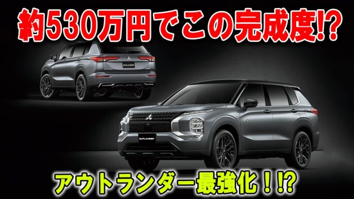 約530万円で“最強7人乗りSUV”誕生！三菱アウトランダーがついに主役奪取！