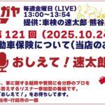 ★第121回 おしえて！速太郎【2025.10.24】話題：自動車保険について（当店のおすすめ）