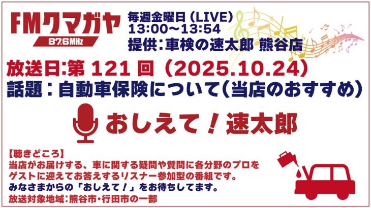 ★第121回 おしえて!速太郎【2025.10.24】話題:自動車保険について(当店のおすすめ)