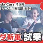 埼玉県でホンダ車の新車の試乗を考えているならホンダカーズ埼玉南へ