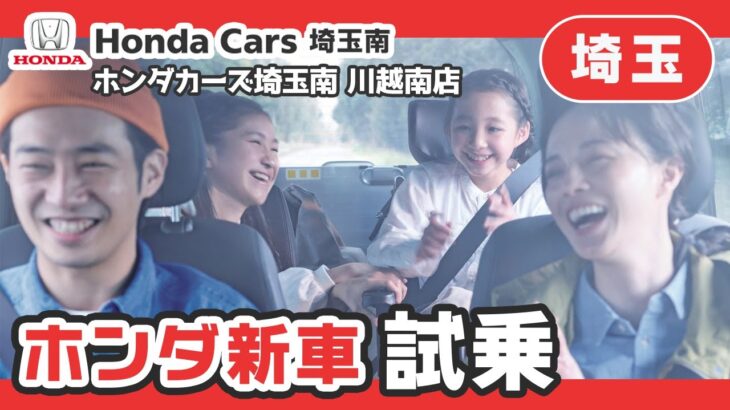 埼玉県でホンダ車の新車の試乗を考えているならホンダカーズ埼玉南へ