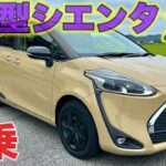 【試乗】新型シエンタ試乗してみた