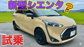 【試乗】新型シエンタ試乗してみた