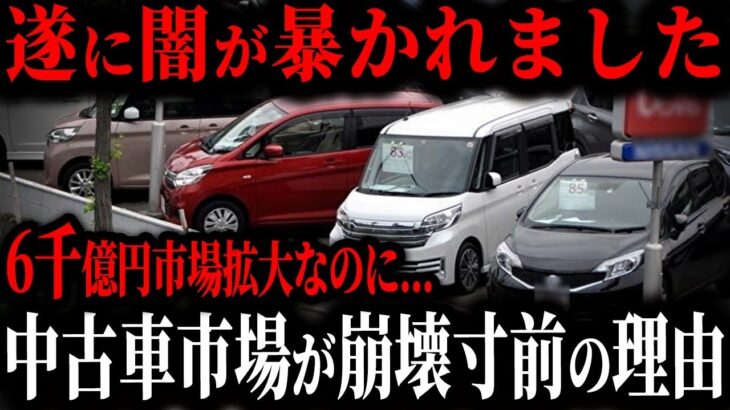 中古車店倒産ラッシュで市場崩壊寸前   その裏に隠された中古車業界の闇とは【ゆっくり解説】