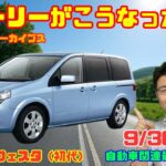 【スライドドアの背低ミニバン】9月30日の自動車関連最新ニュース＆Gocar試乗アーカイブス～日産 ラフェスタ（初代）～（GocarライブNo.173）
