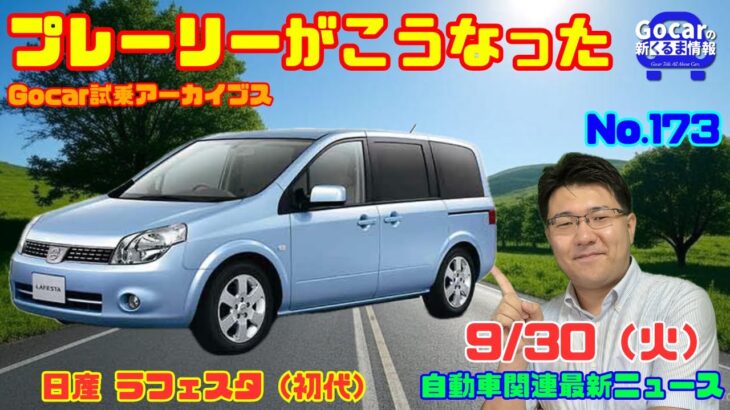 【スライドドアの背低ミニバン】9月30日の自動車関連最新ニュース＆Gocar試乗アーカイブス～日産 ラフェスタ（初代）～（GocarライブNo.173）
